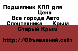 Подшипник КПП для komatsu 06000.06924 › Цена ­ 5 000 - Все города Авто » Спецтехника   . Крым,Старый Крым